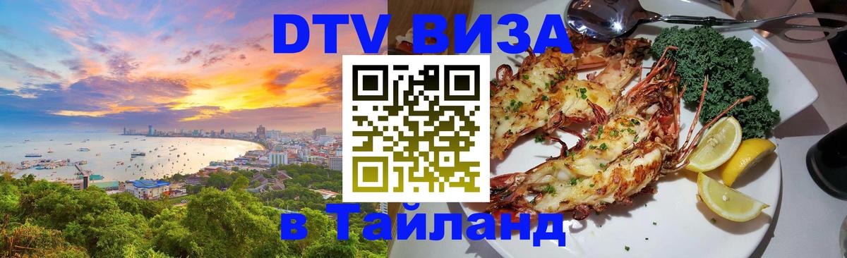 DTV Visa Thailand — прайс и условия, виза без дополнительных документов - Златоуст  06.12.2025 