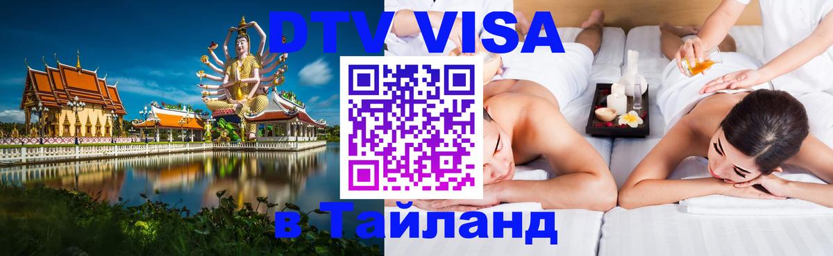 VISA в Тайланд для удалёнщиков 