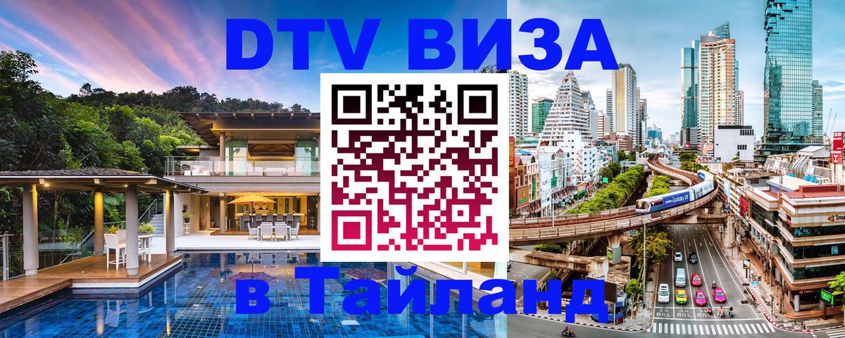 Оформить DTV визу в Тайланд 